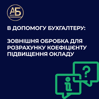 В допомогу бухгалтеру: зовнішня обробка для розрахунку коефіцієнту підвищення окладу.