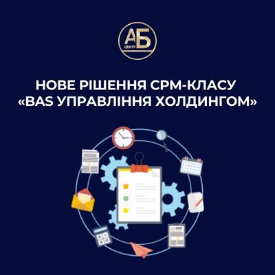 Нове рішення CPM-класу «BAS Управління холдингом»