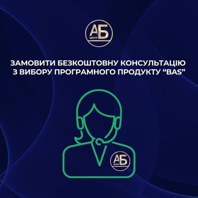 Безкоштовна консультація з вибору програмного продукту BAS — сервіс від АБ-Центр