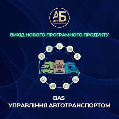 Вихід нового програмного продукту: “BAS Управління автотранспортом. Стандарт”
