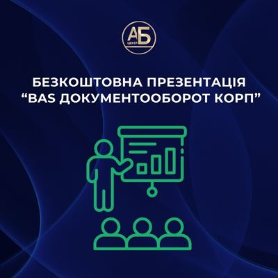 Замовити безкоштовну презентацію “BAS Документооборот КОРП”
