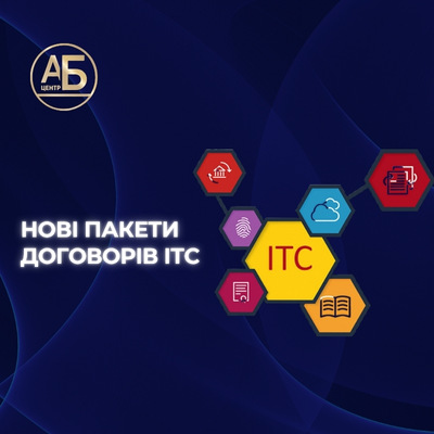 Нові пакети договорів ITC