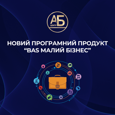 Новий програмний продукт “BAS Малий бізнес”