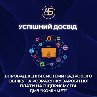 Вдалий досвід впровадження системи кадрового обліку та розрахунку заробітної плати на підприємстві ДМЗ “Комінмет”