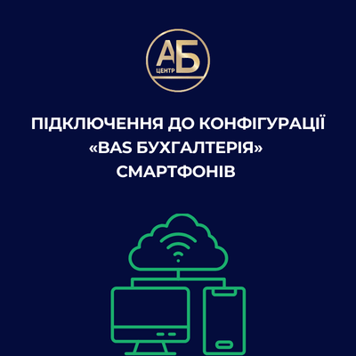 Підключення до конфігурації «BAS Бухгалтерія» смартфонів (додаток на Андроїд) для роботи у якості сканеру штрих або QR-кодів
