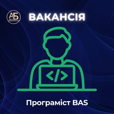 Вакансія “Програміст BAS”