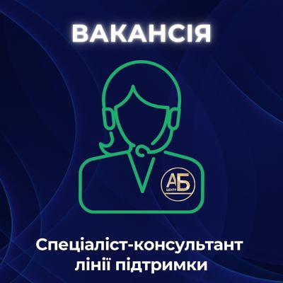 Відкрита вакансія “Спеціаліст-консультант лінії підтримки”