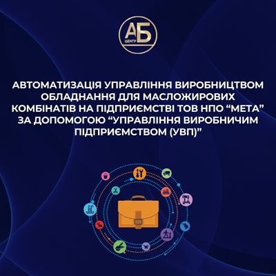 Автоматизація управління виробництвом обладнання для масложирових комбінатів на підприємстві ТОВ НПО “Мета” за допомогою “Управління виробничим підприємством (УВП)”