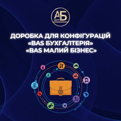 Доробка для конфігурацій «BAS Бухгалтерія», «BAS Малий бізнес»