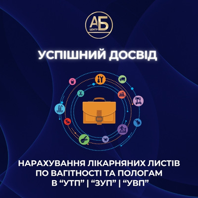 Як нарахувати лікарняні листи по вагітності та пологам в “УТП”, “ЗУП”, “УВП”. Відео інструкція
