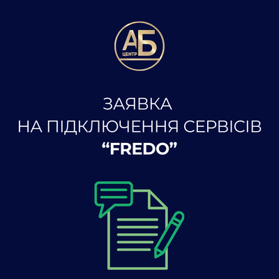 Заявка на підключення сервісів “FREDO”