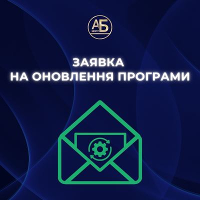 Заявка на оновлення програми