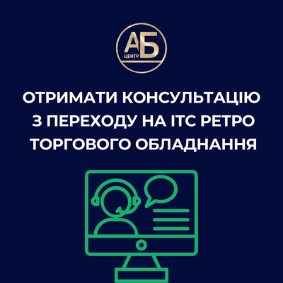 Отримати консультацію з переходу на ІТС РЕТРО