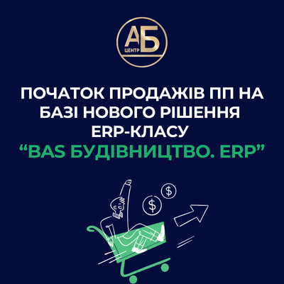 Початок продажів програмних продуктів на базі нового рішення ERP-класу “BAS Будівництво. ERP”