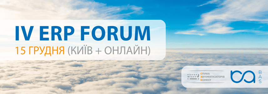 Конференція IV ERP FORUM, 15 грудня 2021 року (Київ + онлайн)