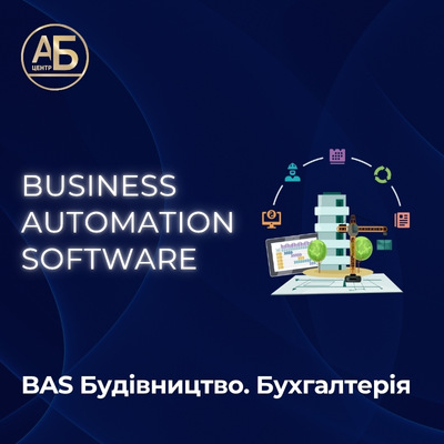 Початок продажу продуктів “BAS Будівництво. Управління будівельним виробництвом”