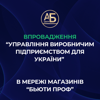 Впровадження “Управління виробничим підприємством для України” в мережі магазинів “Бьюти Проф”