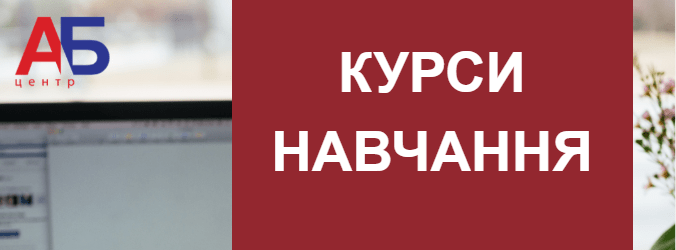 Відкрито набір на курси