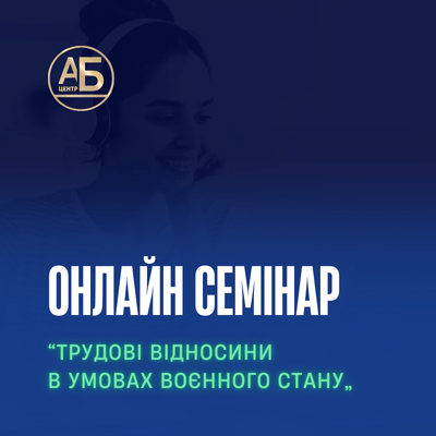 Онлайн-семінар на тему “Трудові відносини в умовах воєнного стану”