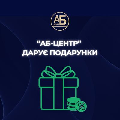 АБ-Центр дарує подарунки