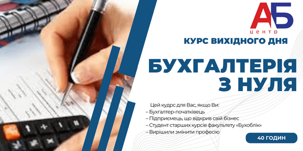 Стартує курс вихідного дня “Бухгалтерія з нуля”