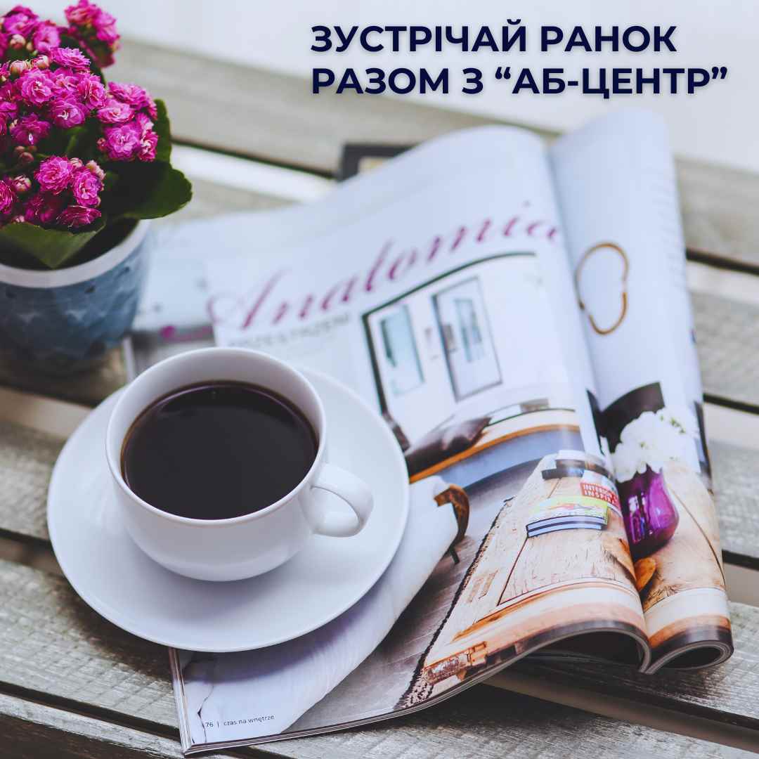 Ранок з АБ-Центр