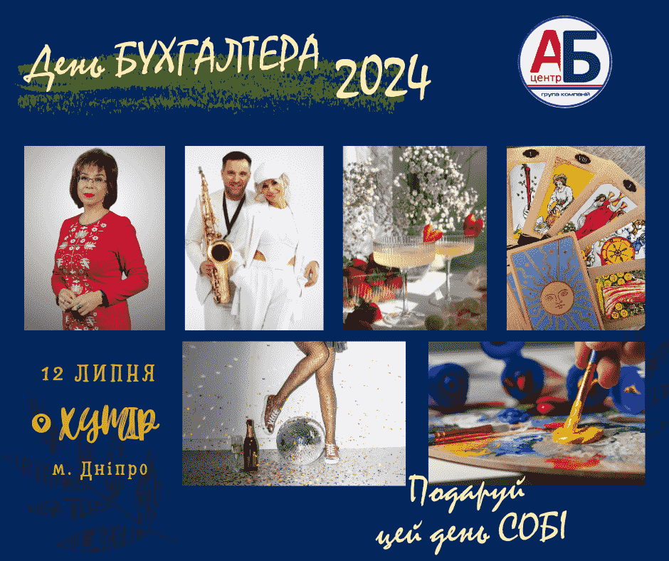 День Бухгалтера 2024