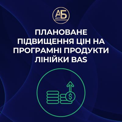 Плановане підвищення цін на програмні продукти лінійки BAS
