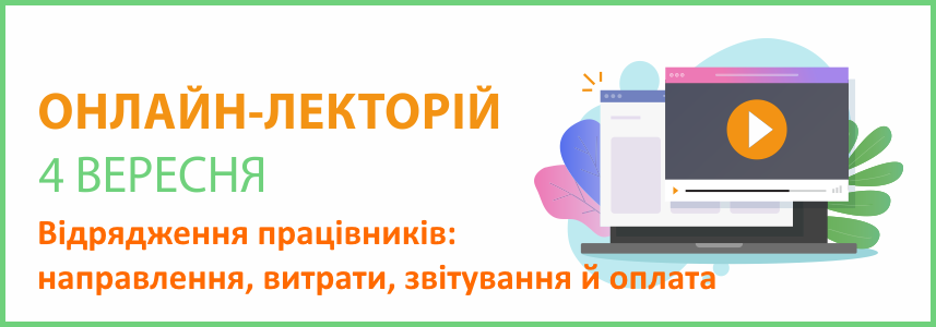 Онлайн-семінар на тему “Відрядження працівників: направлення, витрати, звітування й оплата”