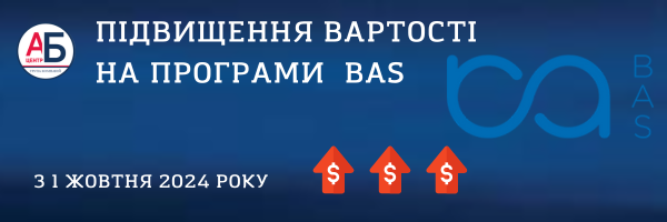 Зміна вартості програмних продуктів лінійки BAS 