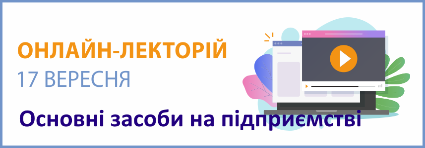 Онлайн-семінар на тему “Основні засоби на підприємстві”