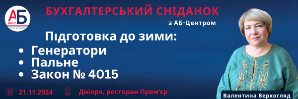 Бухгалтерський сніданок 21 листопада