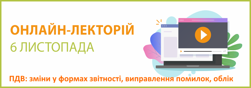 ПДВ: зміни у формах звітності, виправлення помилок, облік