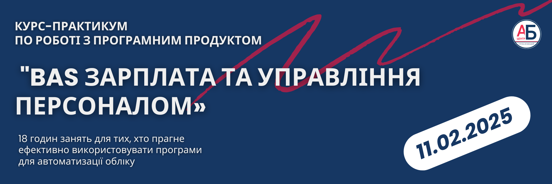 11 лютого, старт Курсу-практикуму “BAS Зарплата та управління персоналом” від “АБ-Центр”