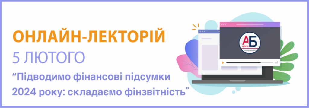 Онлайн-семінар на тему “Підводимо фінансові підсумки 2024 року: складаємо фінзвітність”