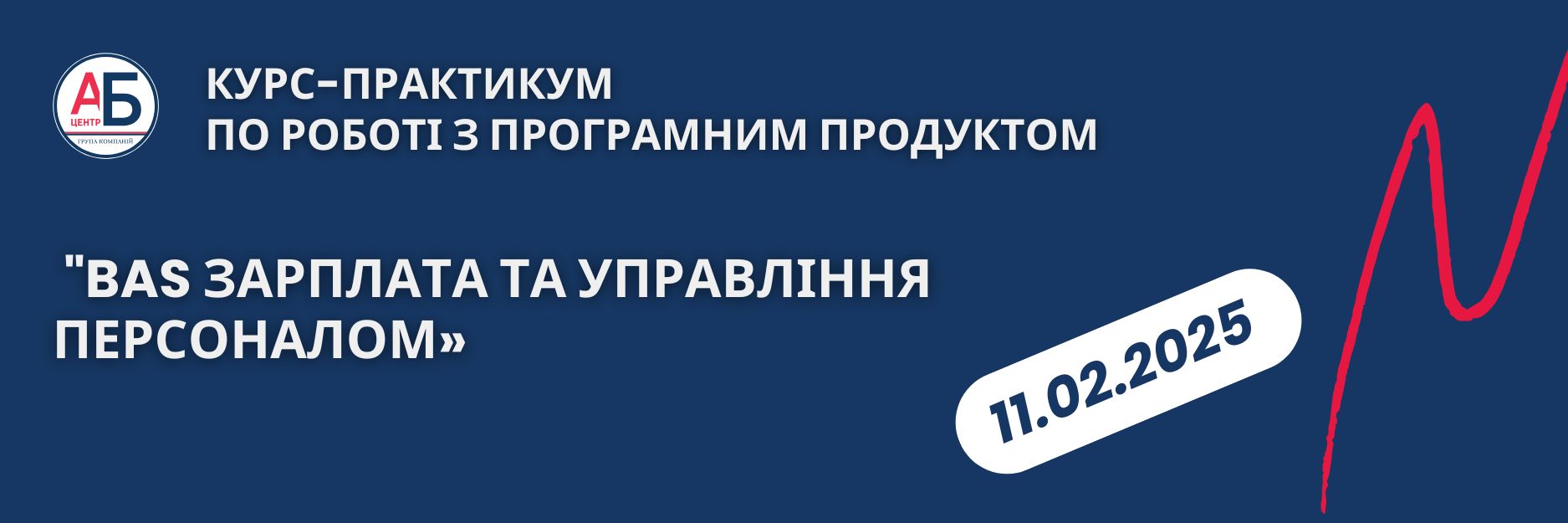 11 лютого, старт Курсу-практикуму “BAS Зарплата та управління персоналом” від “АБ-Центр”