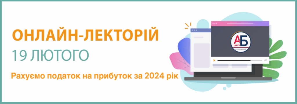 Онлайн-семінар на тему “Рахуємо податок на прибуток за 2024 рік”