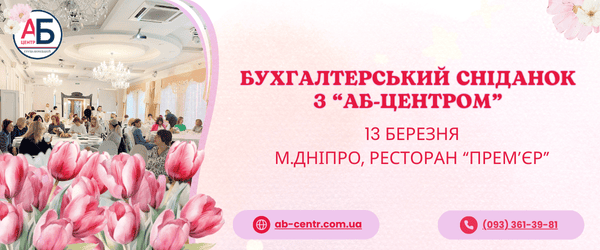 Бухгалтерський сніданок з АБ-Центром — 13 березня, м. Дніпро