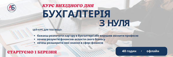 1 березня, старт Курсу вихідного дня “Бухгалтерія з нуля”
