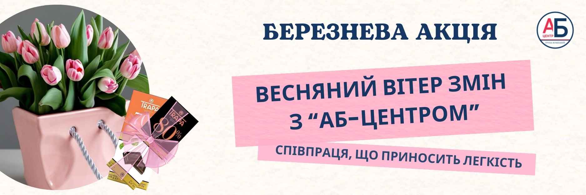 Акція «Весняний вітер змін з АБ-Центром»