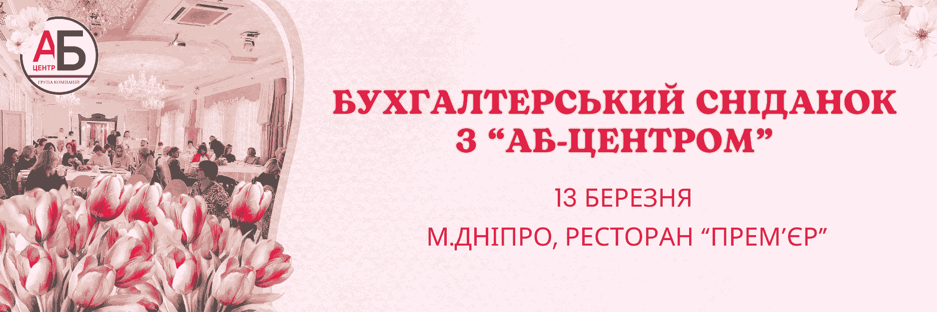 13 березня, «Бухгалтерський сніданок з АБ-Центром»