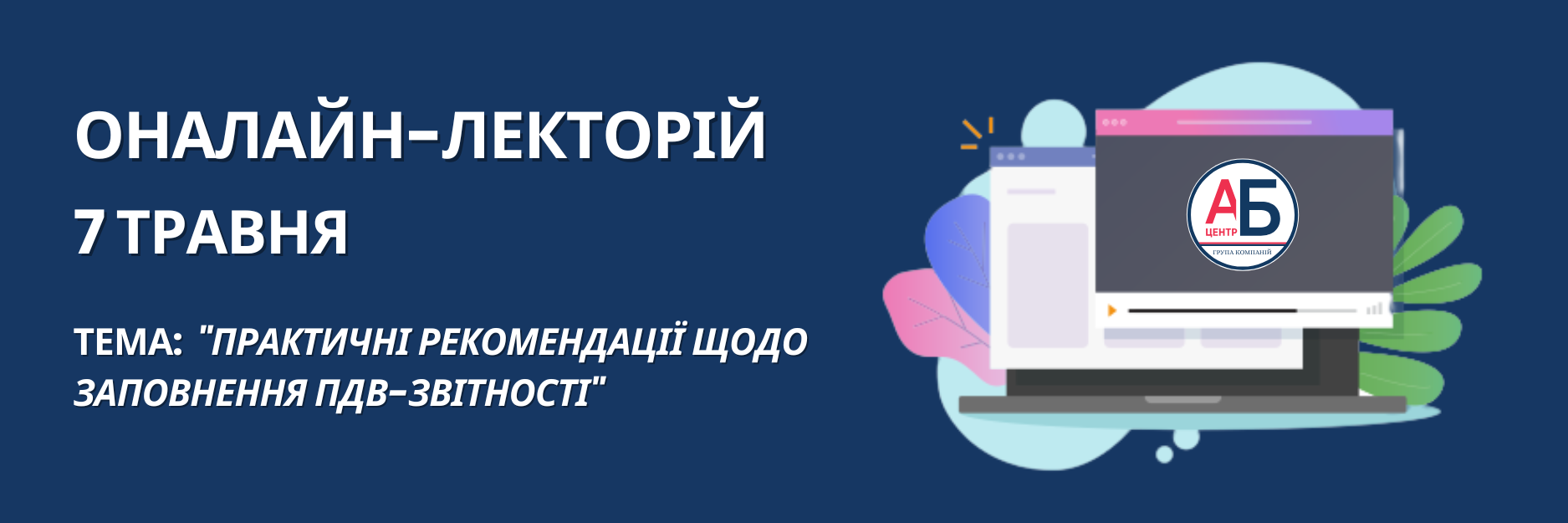 Онлайн-семінар на тему “Практичні рекомендації щодо заповнення ПДВ-звітності”