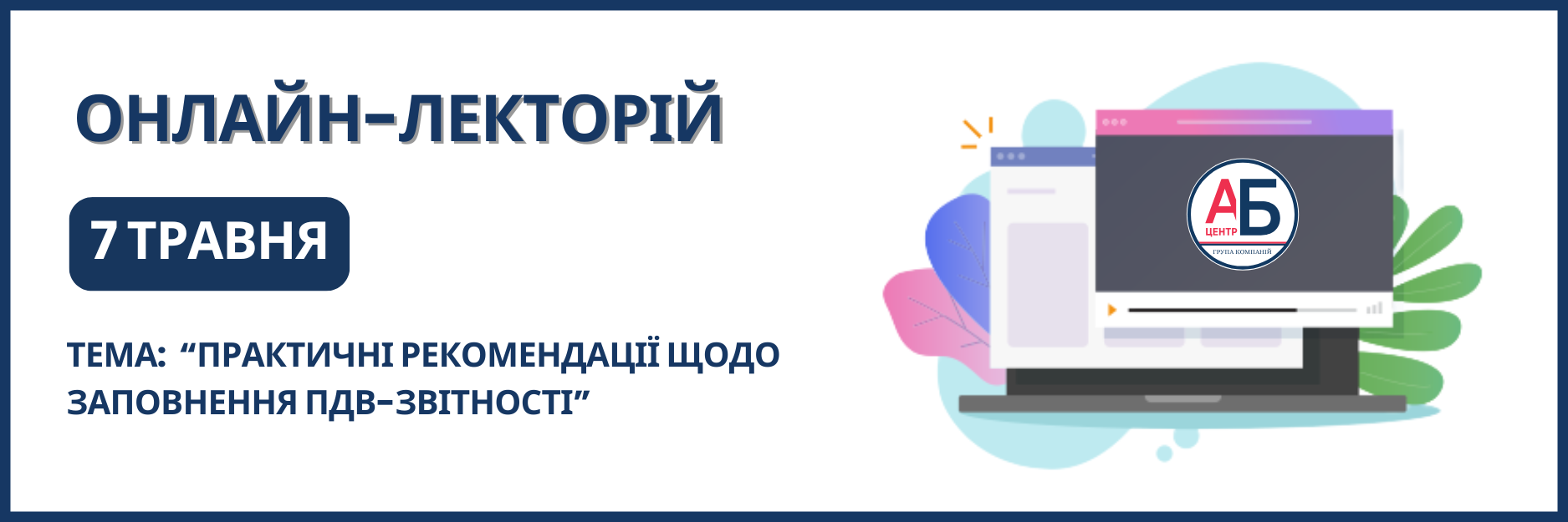 Онлайн-семінар на тему “Практичні рекомендації щодо заповнення ПДВ-звітності”