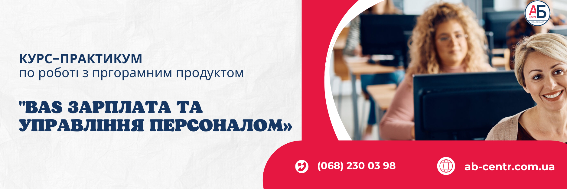 Йде активна реєстрація на курс-практикум “BAS Зарплата та управління персоналом” від “АБ-Центр”
