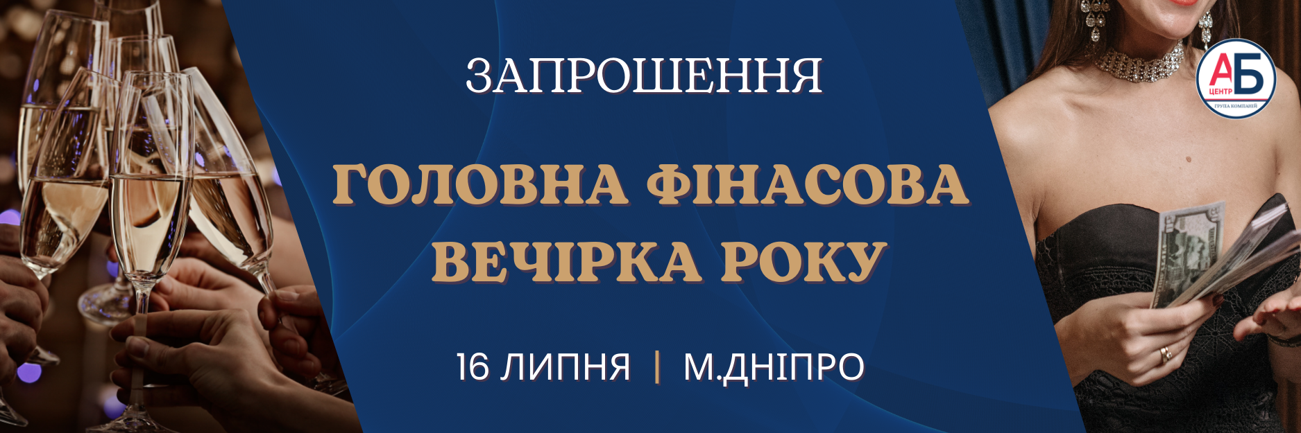 16 липня 2025,  Головна фінансова вечірка року — старт продажу квитків!