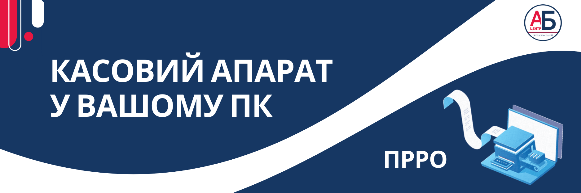 Касовий апарат у вашому компʼютері  — просто, зручно, законно!