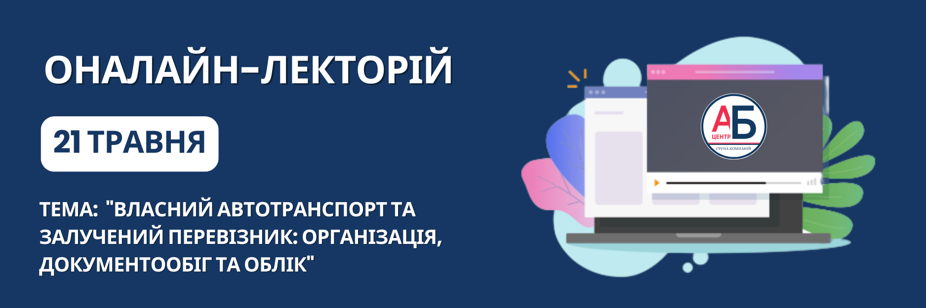 Онлайн-семінар на тему “Власний автотранспорт та залучений перевізник: організація, документообіг та облік”