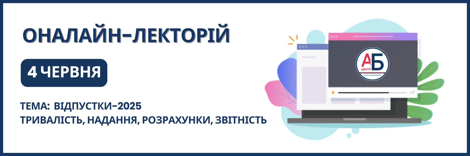 Онлайн-семінар на тему “Відпустки-2025: тривалість, надання, розрахунки, звітність”