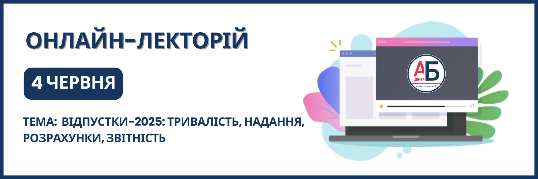 Онлайн-семінар на тему “Відпустки-2025: тривалість, надання, розрахунки, звітність”