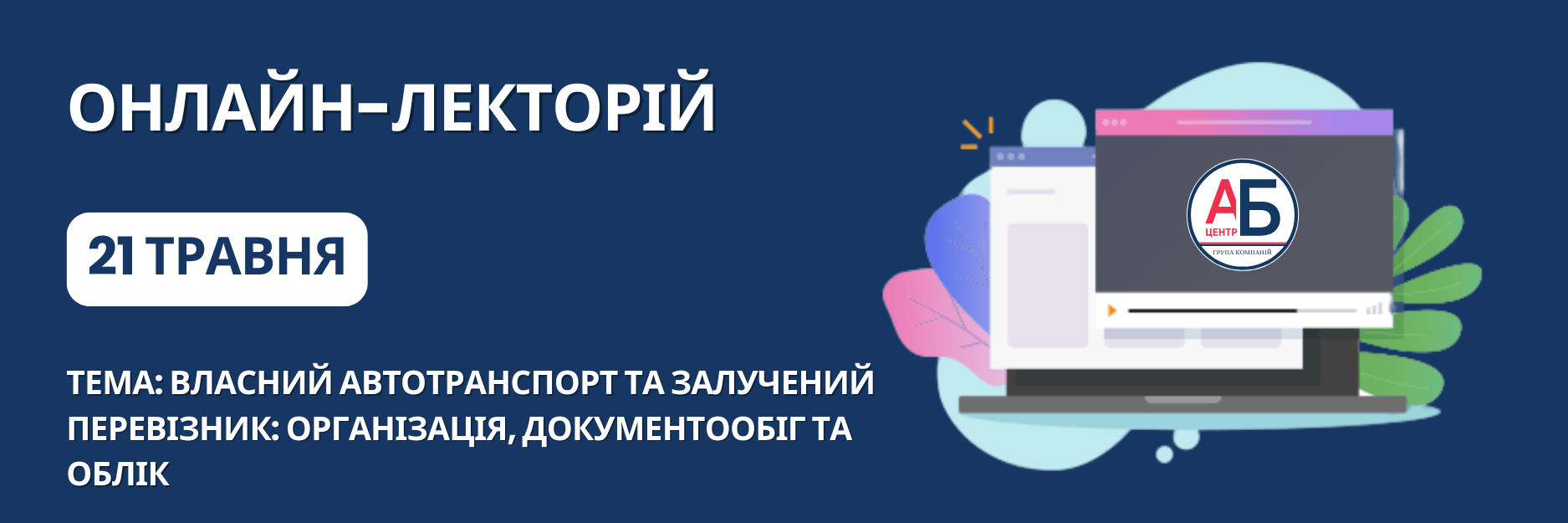 Онлайн-семінар на тему “Власний автотранспорт та залучений перевізник: організація, документообіг та облік”